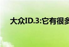 大众ID.3:它有很多漏洞 但这就是为什么
