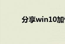 分享win10加快运行速度的方法