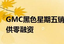 GMC黑色星期五销售活动为部分2020车型提供零融资