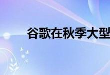 谷歌在秋季大型活动中宣布的5件事