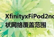 XfinityxFiPod2ndGen可提高WiFi速度和网状网络覆盖范围
