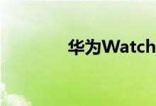 华为Watch gt和gt2的区别