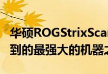 华硕ROGStrixScar15几乎肯定会成为您能买到的最强大的机器之一