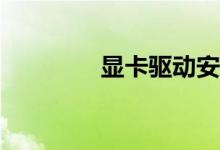 显卡驱动安装失败怎么办？