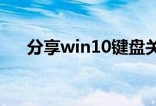 分享win10键盘关机快捷键的详细教程