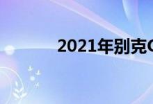 2021年别克GL6在华中期更新