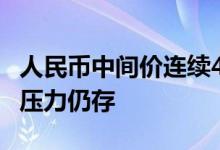 人民币中间价连续4天下调 机构：二季度贬值压力仍存