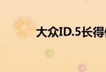 大众ID.5长得像性感的电动轿跑