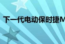 下一代电动保时捷Macan揭示粘土模型形式