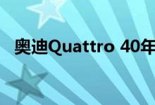 奥迪Quattro 40年传奇全轮驱动系统简史