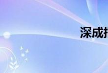 深成指跌逾2%