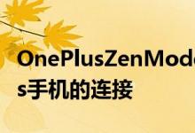 OnePlusZenMode2.0不仅可以断开OnePlus手机的连接