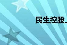民生控股上演“地天板”