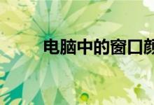 电脑中的窗口颜色更改后怎么恢复