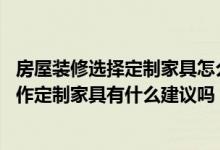 房屋装修选择定制家具怎么样？新房格局复杂 在特定地点制作定制家具有什么建议吗？