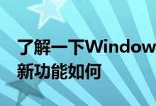 了解一下Windows10X文件资源管理器的最新功能如何