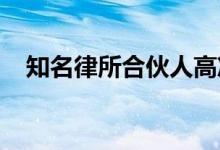 知名律所合伙人高准将担任字节跳动CFO