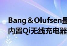 Bang＆Olufsen最新的便当盒形扬声器带有内置Qi无线充电器