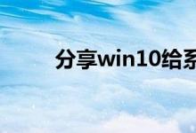 分享win10给系统硬盘分区的方法