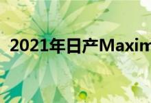 2021年日产Maxima 40周年纪念版限量版