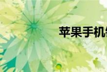苹果手机铃声怎么设置