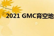 2021 GMC育空地区的新珍珠米色金属色