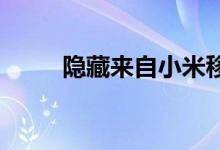隐藏来自小米移动应用程序的通知