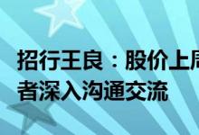 招行王良：股价上周有所波动下行，已与投资者深入沟通交流
