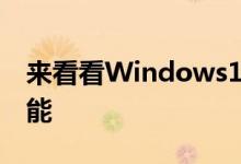 来看看Windows10X仿真模拟器有什么新功能