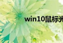win10鼠标光标不见了怎么办