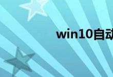 win10自动更新怎么打开