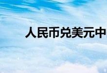 人民币兑美元中间价下调313个基点