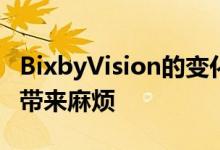 BixbyVision的变化可能会给三星的人工智能带来麻烦