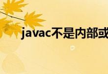 javac不是内部或外部命令应该怎么办
