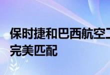 保时捷和巴西航空工业公司可以在公路和空中完美匹配