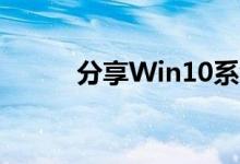 分享Win10系统快速锁屏的方法