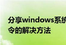 分享windows系统telnet不是内部或外部命令的解决方法