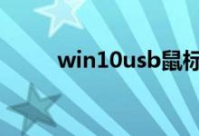 win10usb鼠标不供电应该怎么办
