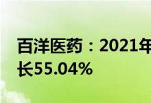 百洋医药：2021年净利润4.23亿元，同比增长55.04%