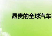 昂贵的全球汽车事件的未来是严峻的