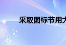 采取图标节用大师TR 11新学校版