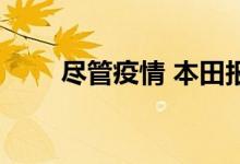 尽管疫情 本田报告利润为23亿美元