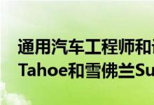 通用汽车工程师和设计师谈论2021款雪佛兰Tahoe和雪佛兰Suburban