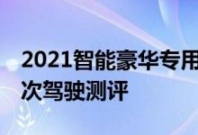 2021智能豪华专用SUV创世纪GV80 3.5T首次驾驶测评