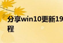 分享win10更新1903黑屏只有鼠标的解决教程