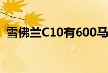 雪佛兰C10有600马力的处理比E46宝马M3
