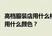 高档服装店用什么样的射灯？问服装店的射灯用什么颜色？