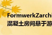 FormwerkZarchitectutsextendhouse的混凝土房间悬于游泳池之上