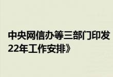 中央网信办等三部门印发《深入推进IPv6规模部署和应用2022年工作安排》