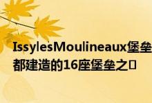 IssylesMoulineaux堡垒是1841年至1845年间围绕法国首都建造的16座堡垒之�